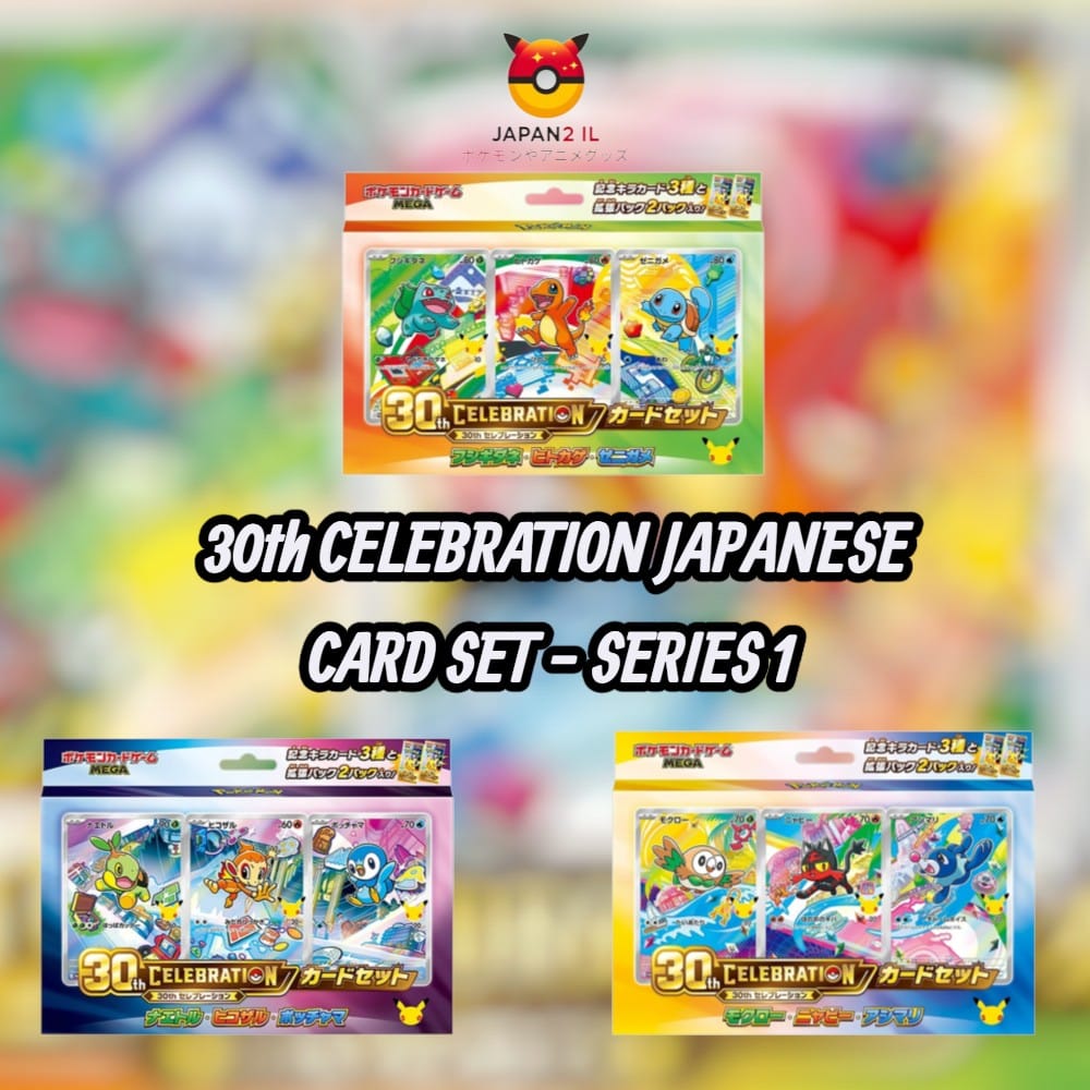 הזמנה מוקדמת! Pokémon 30th Celebration Japanese – Card Set Series 1  Collectors Bundle - השקה בארץ 16.10.26