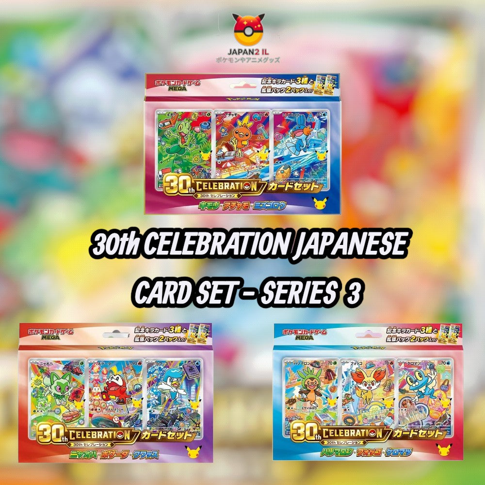 הזמנה מוקדמת! Pokémon 30th Celebration Japanese – Card Set Series 3 Collectors Bundle - השקה בארץ 30.10.26