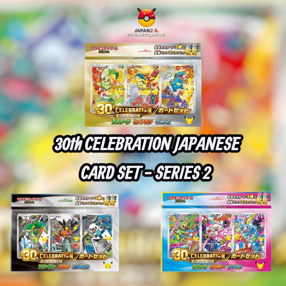 הזמנה מוקדמת! Pokémon 30th Celebration Japanese – Card Set Series 2 Collectors Bundle - השקה בארץ 30.10.26